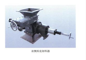 雙側(cè)庫(kù)底卸料器
